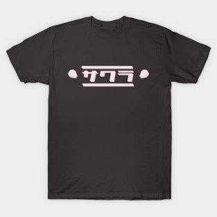 さくら | 桜 | Cherry Blossom Typography 4 T-Shirt
